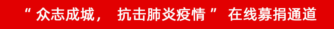 眾志成城，抗擊肺炎疫情